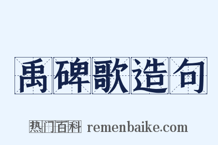 禹碑歌造句是什么意思的图片